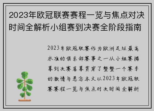 2023年欧冠联赛赛程一览与焦点对决时间全解析小组赛到决赛全阶段指南