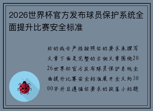 2026世界杯官方发布球员保护系统全面提升比赛安全标准 2026世界杯官方发布球员保护系统全面提升比赛安全标准