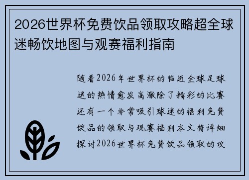 2026世界杯免费饮品领取攻略超全球迷畅饮地图与观赛福利指南 2026世界杯免费饮品领取攻略超全球迷畅饮地图与观赛福利指南