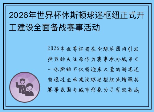 2026年世界杯休斯顿球迷枢纽正式开工建设全面备战赛事活动 2026年世界杯休斯顿球迷枢纽正式开工建设全面备战赛事活动