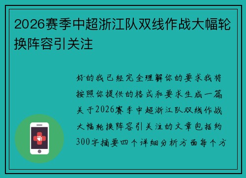 2026赛季中超浙江队双线作战大幅轮换阵容引关注 2026赛季中超浙江队双线作战大幅轮换阵容引关注
