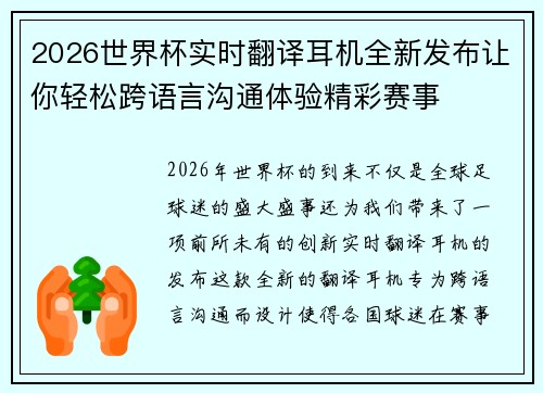 2026世界杯实时翻译耳机全新发布让你轻松跨语言沟通体验精彩赛事 2026世界杯实时翻译耳机全新发布让你轻松跨语言沟通体验精彩赛事