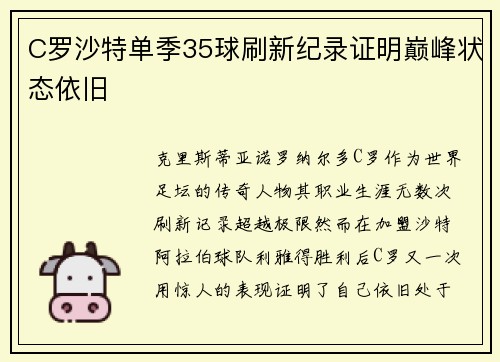 C罗沙特单季35球刷新纪录证明巅峰状态依旧 C罗沙特单季35球刷新纪录证明巅峰状态依旧