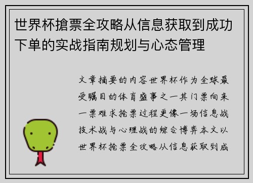 世界杯搶票全攻略从信息获取到成功下单的实战指南规划与心态管理