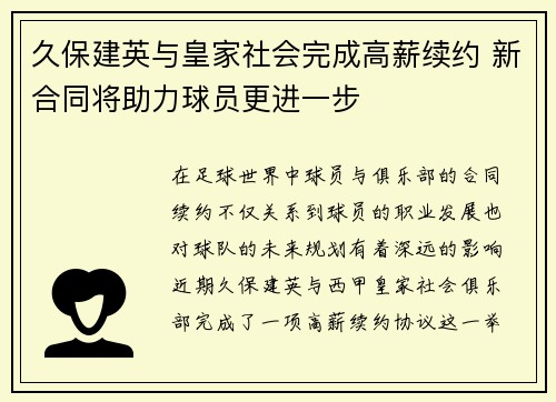 久保建英与皇家社会完成高薪续约 新合同将助力球员更进一步