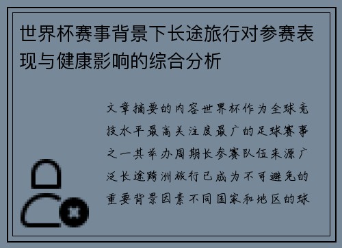 世界杯赛事背景下长途旅行对参赛表现与健康影响的综合分析 世界杯赛事背景下长途旅行对参赛表现与健康影响的综合分析