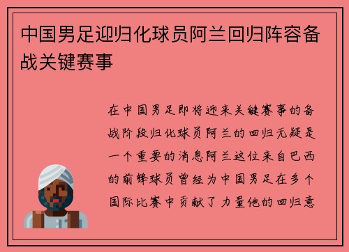 中国男足迎归化球员阿兰回归阵容备战关键赛事 中国男足迎归化球员阿兰回归阵容备战关键赛事