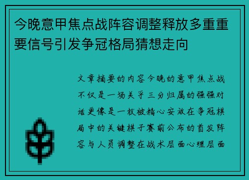 今晚意甲焦点战阵容调整释放多重重要信号引发争冠格局猜想走向