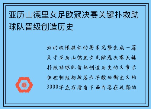 亚历山德里女足欧冠决赛关键扑救助球队晋级创造历史
