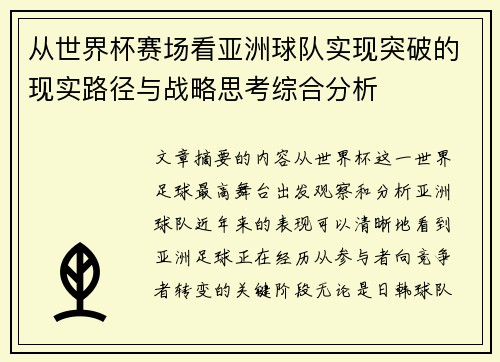 从世界杯赛场看亚洲球队实现突破的现实路径与战略思考综合分析