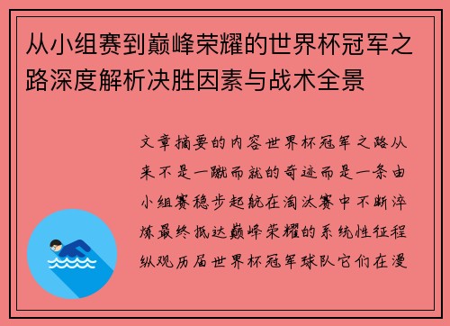 从小组赛到巅峰荣耀的世界杯冠军之路深度解析决胜因素与战术全景 从小组赛到巅峰荣耀的世界杯冠军之路深度解析决胜因素与战术全景