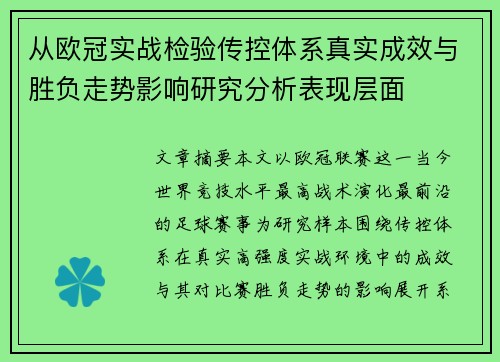 从欧冠实战检验传控体系真实成效与胜负走势影响研究分析表现层面 从欧冠实战检验传控体系真实成效与胜负走势影响研究分析表现层面