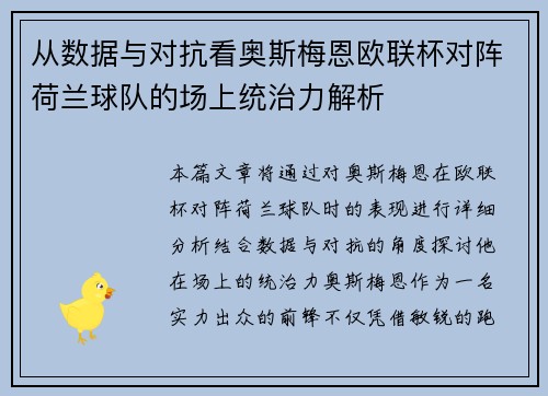 从数据与对抗看奥斯梅恩欧联杯对阵荷兰球队的场上统治力解析