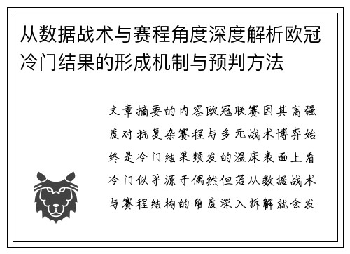 从数据战术与赛程角度深度解析欧冠冷门结果的形成机制与预判方法
