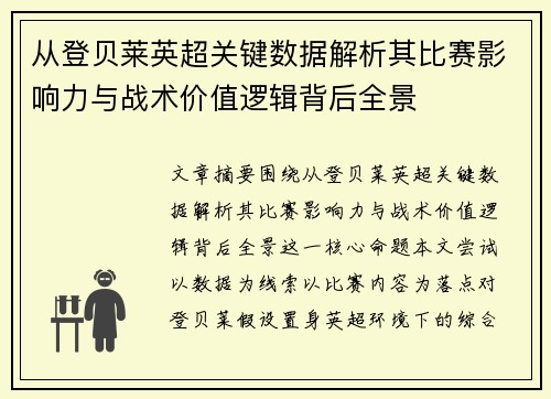 从登贝莱英超关键数据解析其比赛影响力与战术价值逻辑背后全景 从登贝莱英超关键数据解析其比赛影响力与战术价值逻辑背后全景