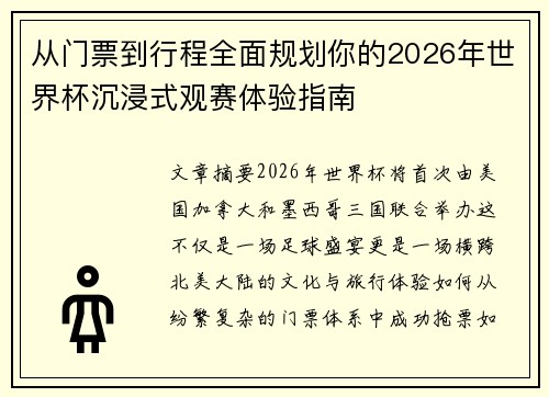 从门票到行程全面规划你的2026年世界杯沉浸式观赛体验指南 从门票到行程全面规划你的2026年世界杯沉浸式观赛体验指南