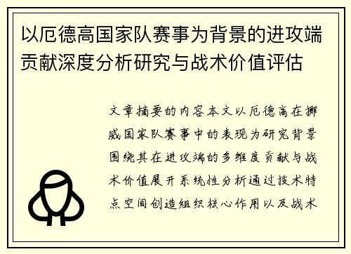 以厄德高国家队赛事为背景的进攻端贡献深度分析研究与战术价值评估