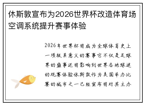 休斯敦宣布为2026世界杯改造体育场空调系统提升赛事体验