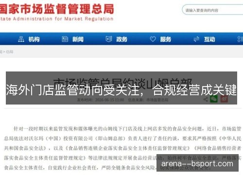 海外门店监管动向受关注，合规经营成关键